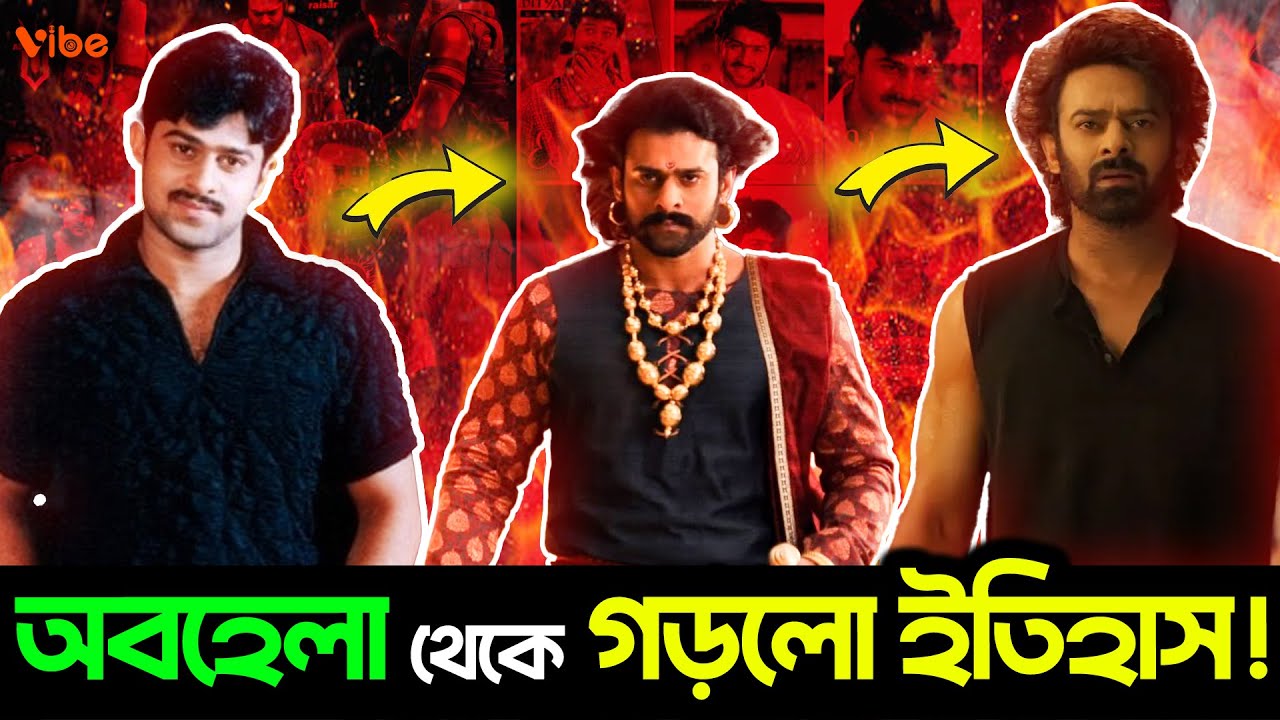 Prabhas অবহেলায় পরে কিভাবে গড়লো ইতিহাস Indian সিনেমায়? Life Story of Prabhas !