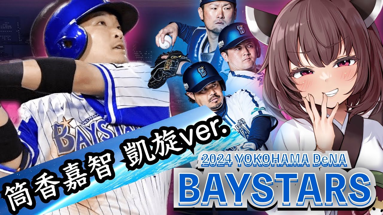 最新版【2024横浜DeNAベイスターズ】応援歌メドレーin 新応援歌 (Feat きりたん&イタコ)