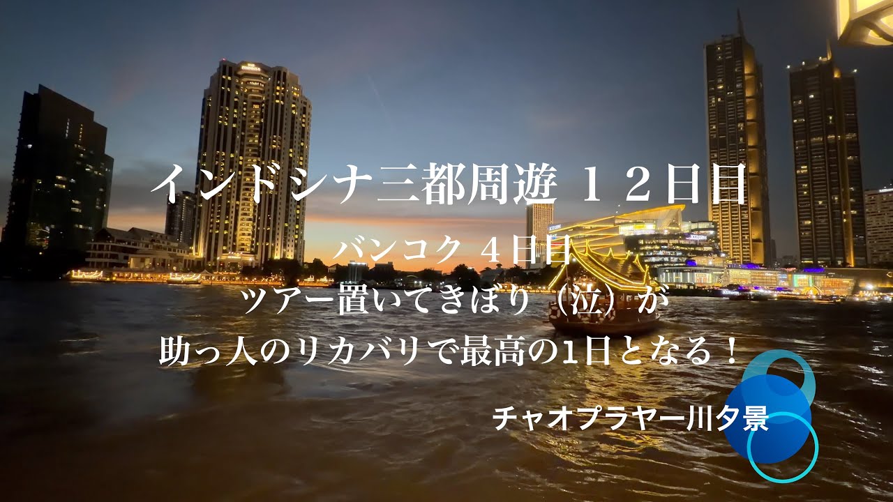 インドシナ三都 12・13日目 バンコク４・５日目