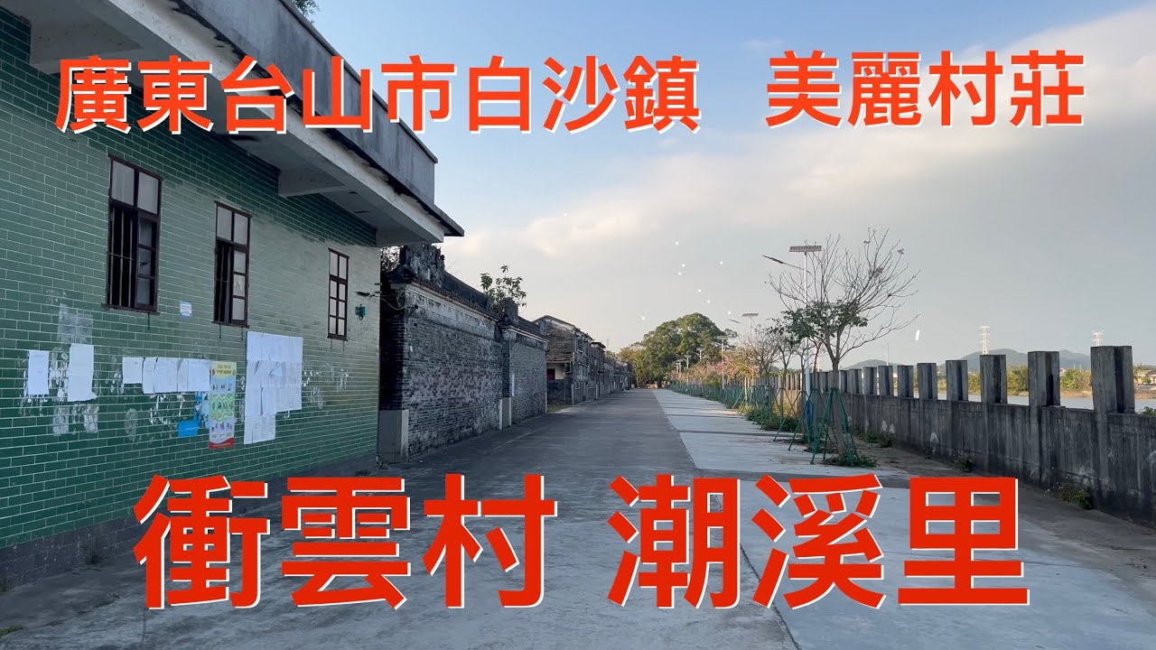台山之行：拍攝台山市白沙鎮衝雲鄉潮溪里。位於江邊的美麗村莊卻空無一人，已成空心村，看看美麗的潮溪村！