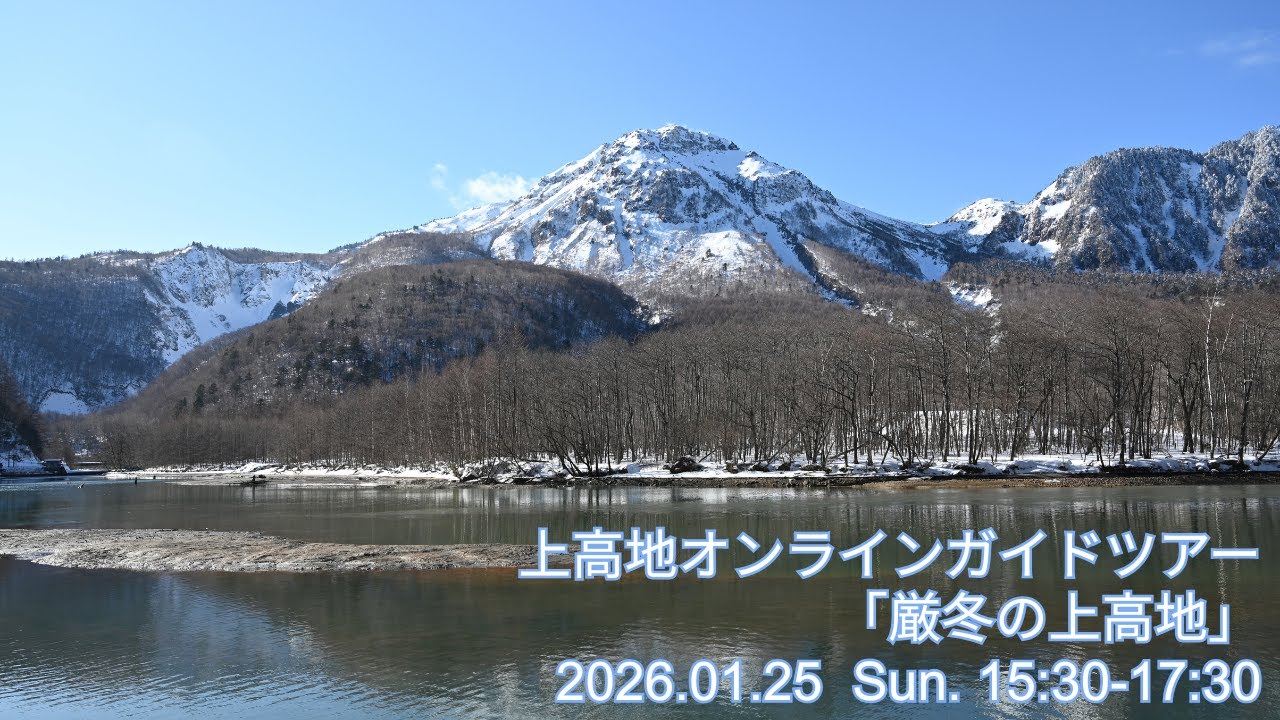 【冬期】上高地オンラインガイドツアー2026.01.25 厳冬の上高地
