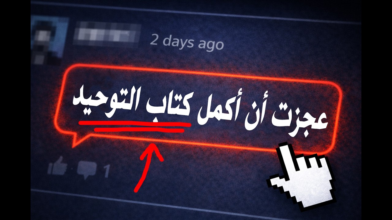 للمبتدئين⌚شرح كتاب التوحيد (+200 نص وأثر)‼️فرصة لِمَن لم يستطِع إكماله‼️أشهر كتاب عقيدة في هذا العصر