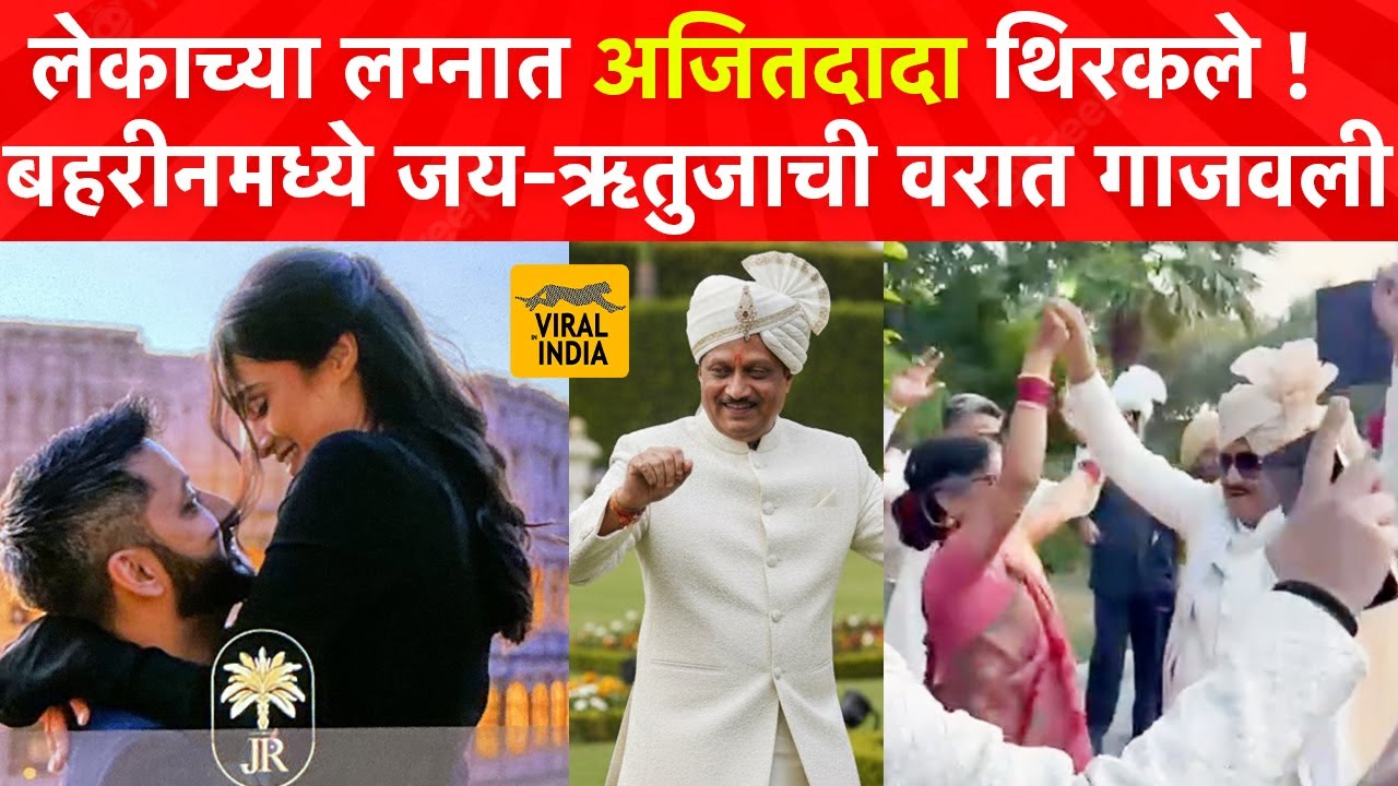 Jay Pawar Rutuja Patil Wedding : जय पवार चं लग्न अजितदादांनी गाजवलं, बहरीन मध्ये विवाहात काय घडलं ?