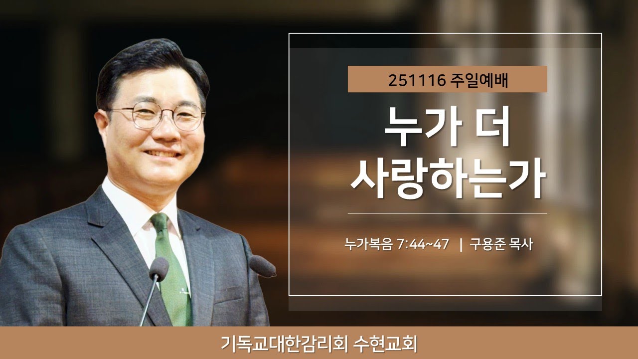 [주일] 251116. 누가 더 사랑하는가(눅 7:44~47)