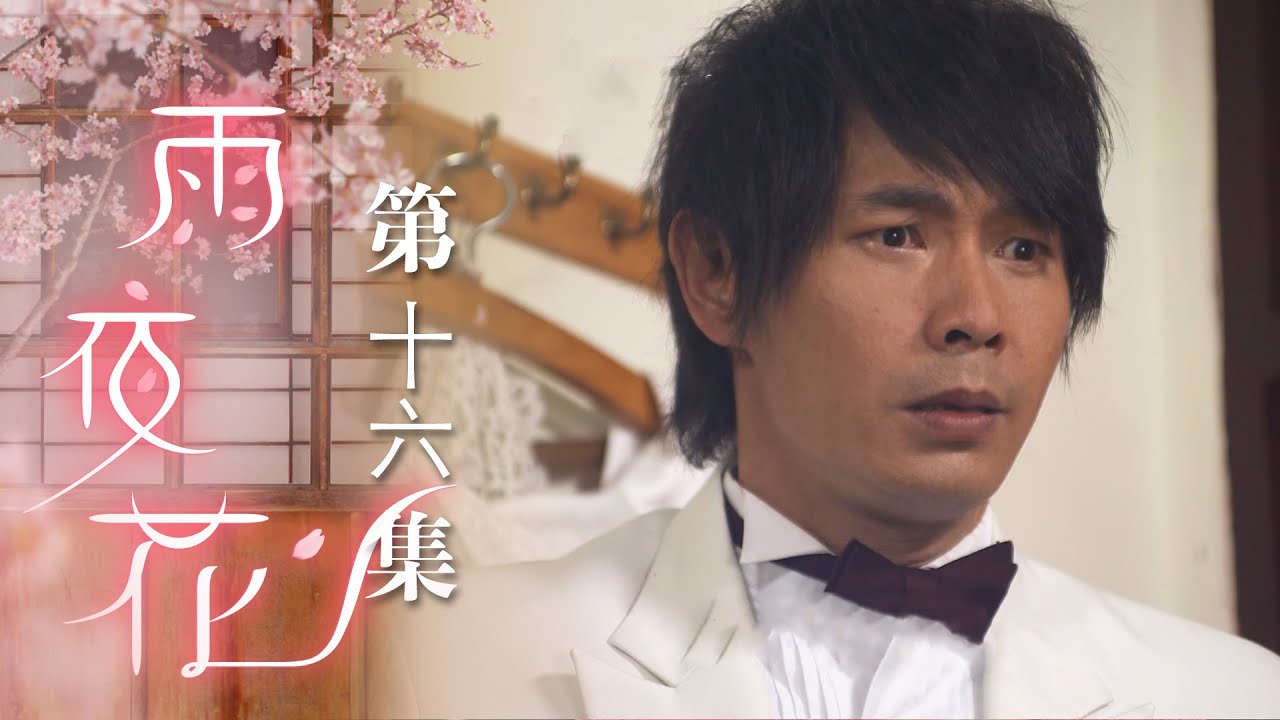 雨夜花 EP16 Rainy Night Flower｜三立台劇