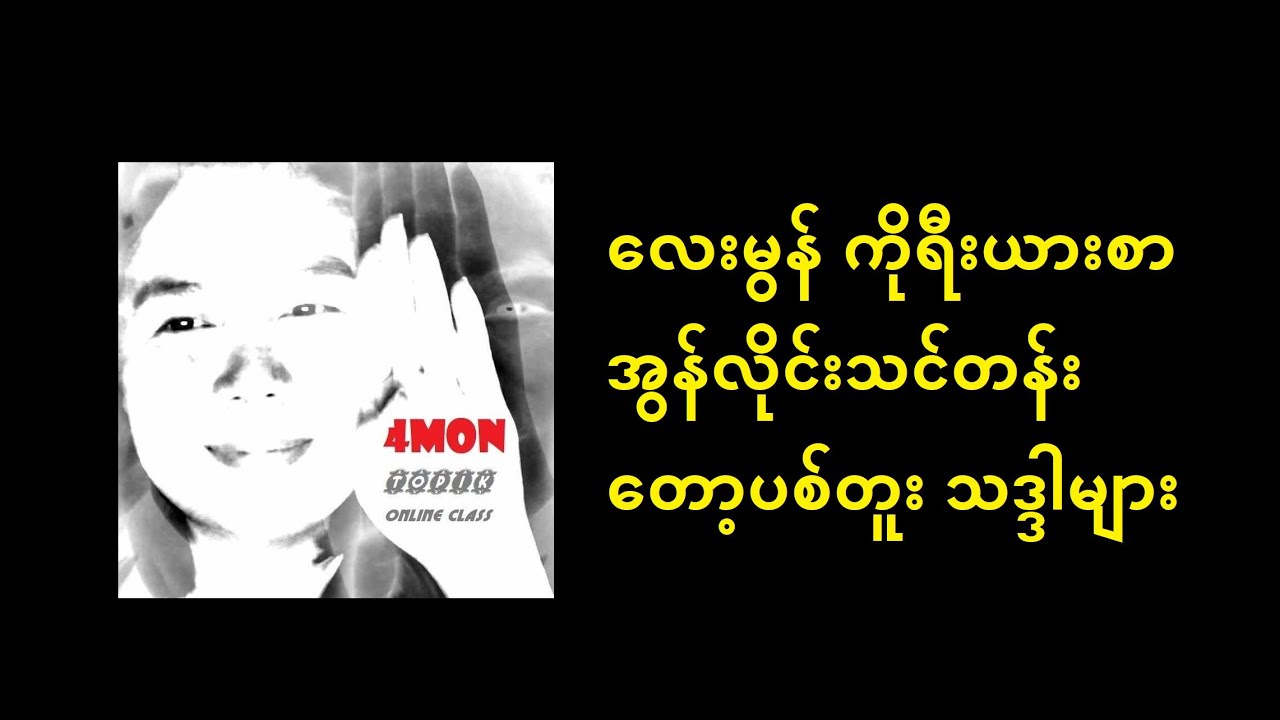 [4MON]တော့ပစ်သဒ္ဒါတန်း-၅(군요/느라고/거든/은ㄴ지/겠다/으나마/다고 하더라고/뿐이다)