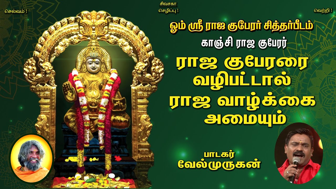 ராஜ குபேரரை வழிபட்டால்  ராஜ வாழ்க்கை அமையும் | Kanchi Raja Kuberar Siddhar Peedam | Velmurugan Song