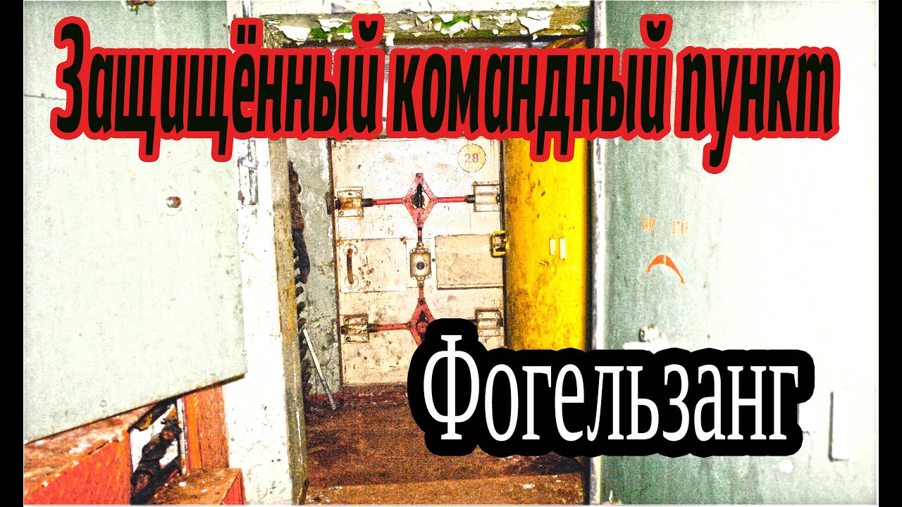 Защищённый Командный Пункт  - Фогельзанг.
