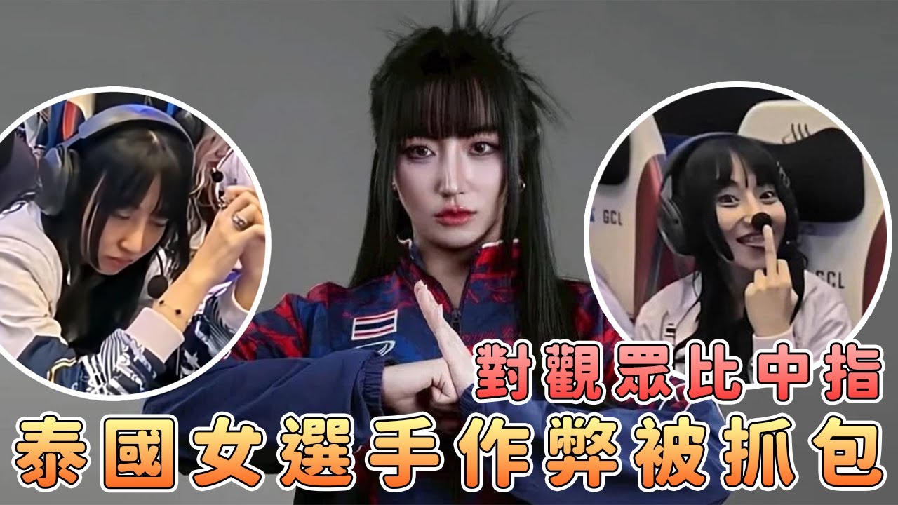 泰國女主播冒充職業選手！比賽現場遠程作弊被抓