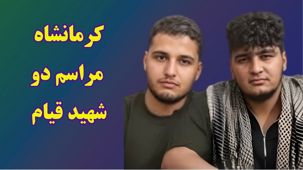 جعفرآباد کرمانشاه مراسم خانواده کدیوریان برای دو فرزند شهیدشان