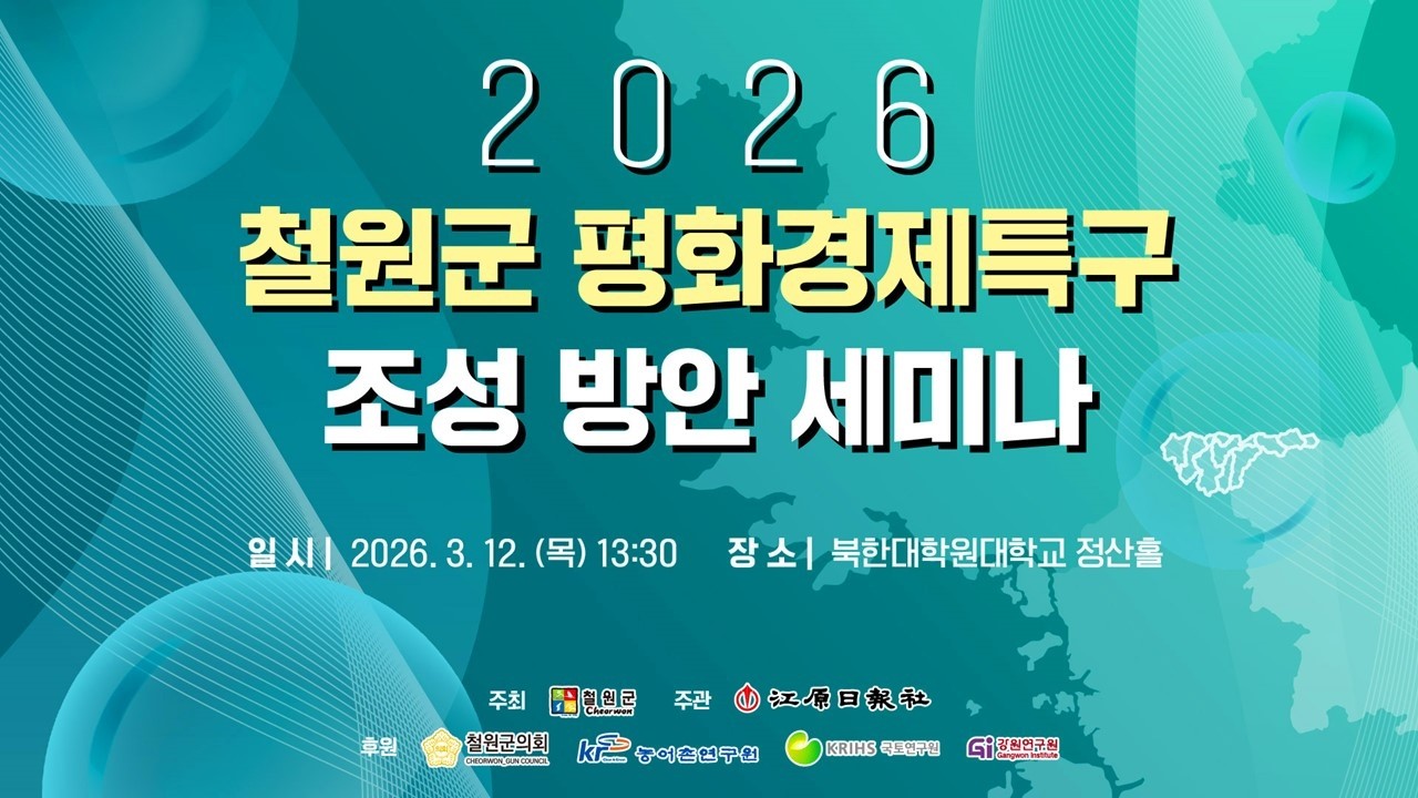 2026 철원군 평화경제특구 조성 방안 세미나