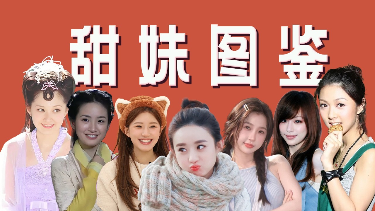 【甜妹图鉴】从李绮红、赵丽颖到赵露思、虞书欣，甜妹成为当下主流