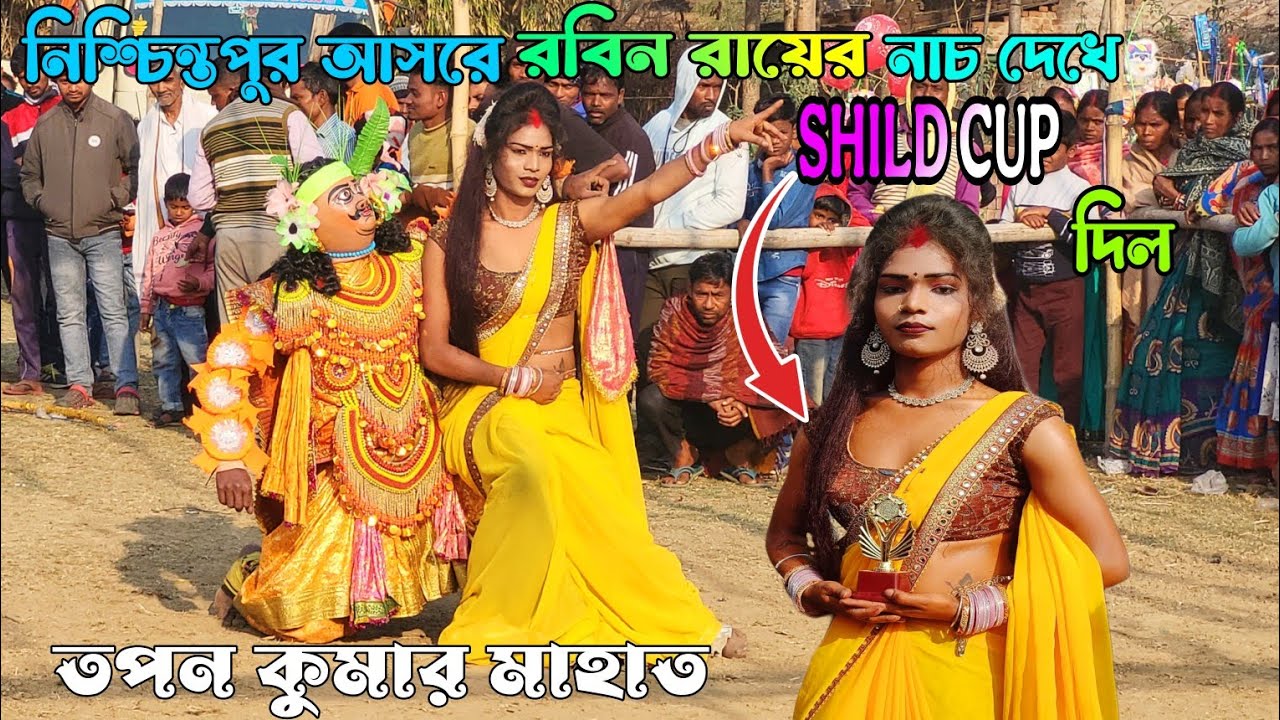 নিশ্চিন্তপুর আসরে রবিন রায় শিল্ড কাপ পেল🏆Tapan kumar mahato kirat nach || mahammad ansari jhumur