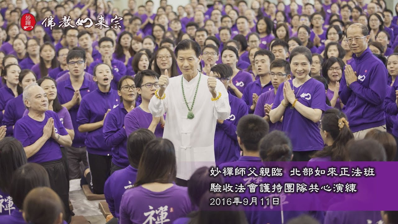 佛教如來宗 法會 - 妙禪師父親臨驗收北部如來正法班法會護持團隊共心演練