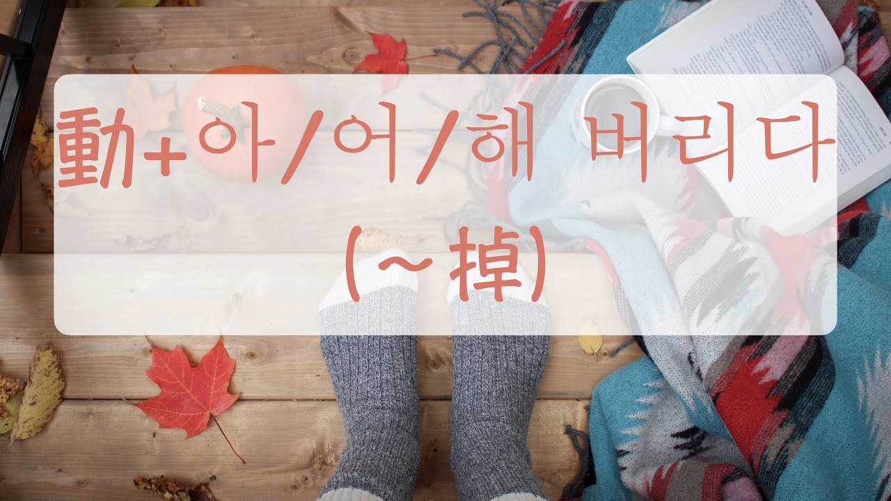韓語會話 這個月的薪水全部花光了 動+아/어/해 버리다 （～掉） 韓文教學 韓文文法 韓文句子