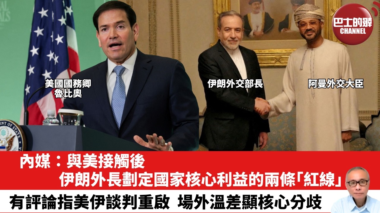 【晨早直播】內媒：與美接觸後，伊朗外長劃定國家核心利益的兩條「紅線」。有評論指美伊談判重啟，場外溫差顯核心分歧。26年2月8日