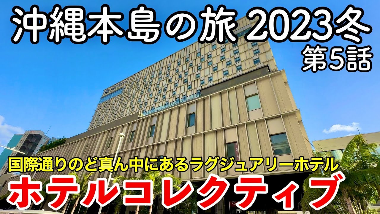【沖縄旅行】沖縄本島の旅 2023冬 第5話 〜ホテルコレクティブ〜 【HOTEL COLLECTIVE 】