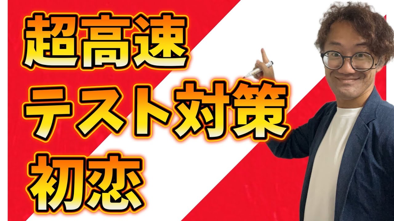 【超高速テスト対策】初恋【解説】