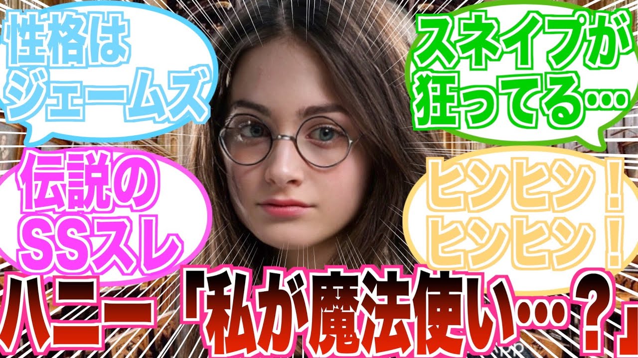 【伝説のスレ】性格ジェームズの女版主人公ハニー「私が魔法使い…？」のSS反応集