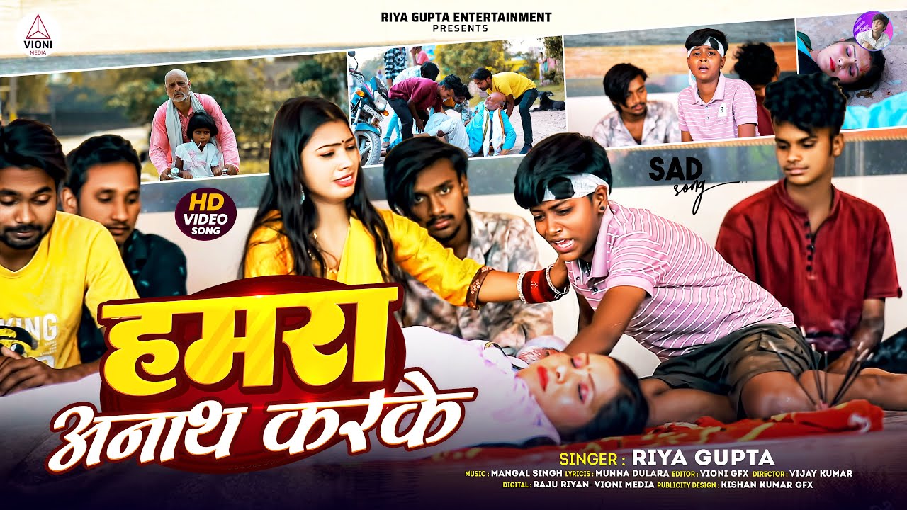 #VIDEO | हमारा अनाथ कर के | #Riya Gupta  | Hamara Anath Kar Ke | Bhojpuri Sad Song