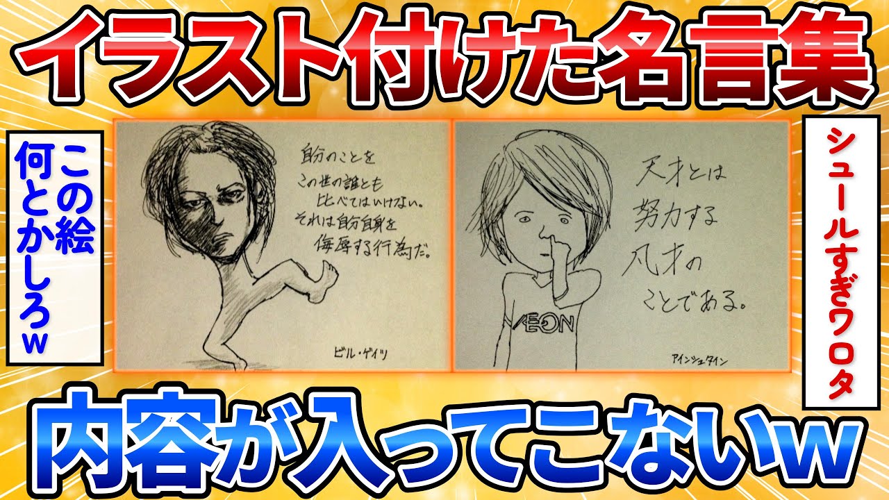 【2ch面白スレ】感銘を受けた名言をイラスト付きで貼る→絵がシュールすぎワロタｗ【名言格言】