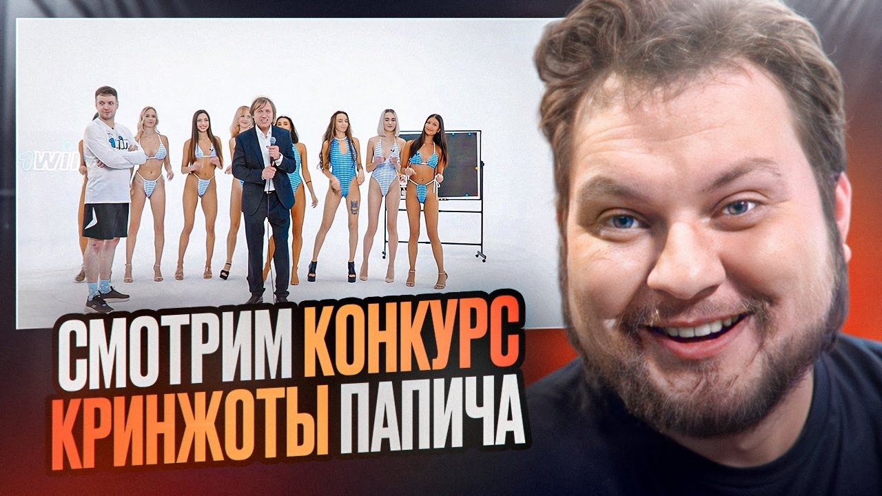 СМОТРИМ КОНКУРС КРИНЖОТЫ ПАПИЧА