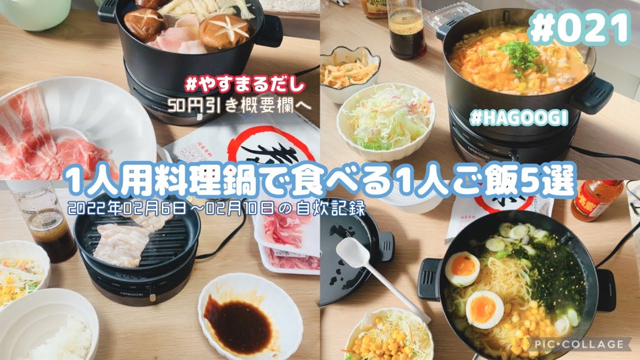 【021 自炊ルーティン】残業続きだけど自炊を頑張る｜HAGOOGI｜一人用料理鍋を活用した5日間｜ひとり暮らしのおうちごはん【一人暮らし/フリーター/在宅勤務】