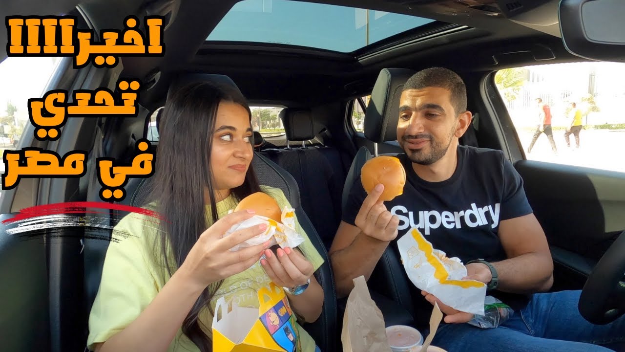 تحدي السيارة الي قدامنا تحدد اكلنا🚗لمدة يوم كامل😱