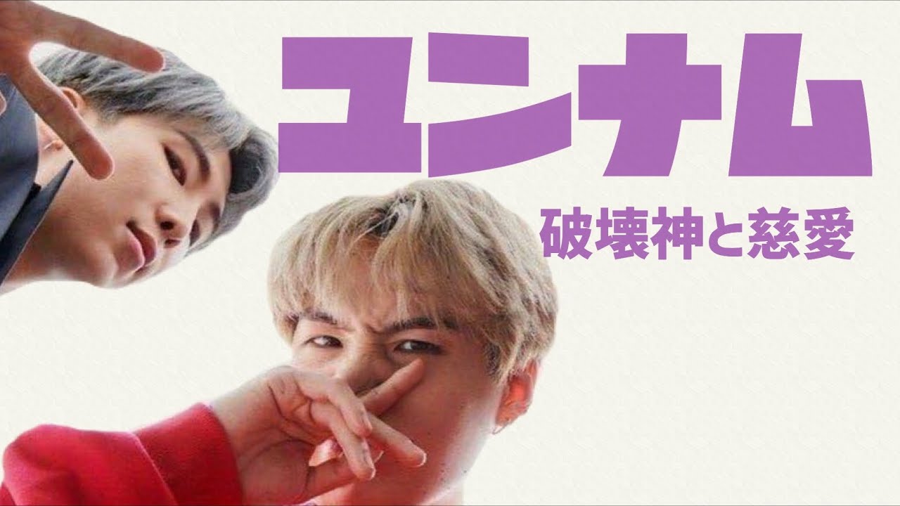 【BTS】破壊神と慈愛のユンナム③