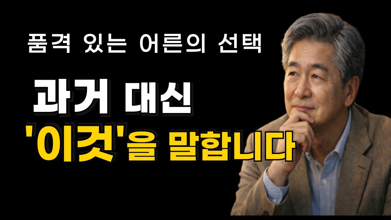 과거 자랑을 멈추는 순간, 비로소 어른의 품격이 시작됩니다