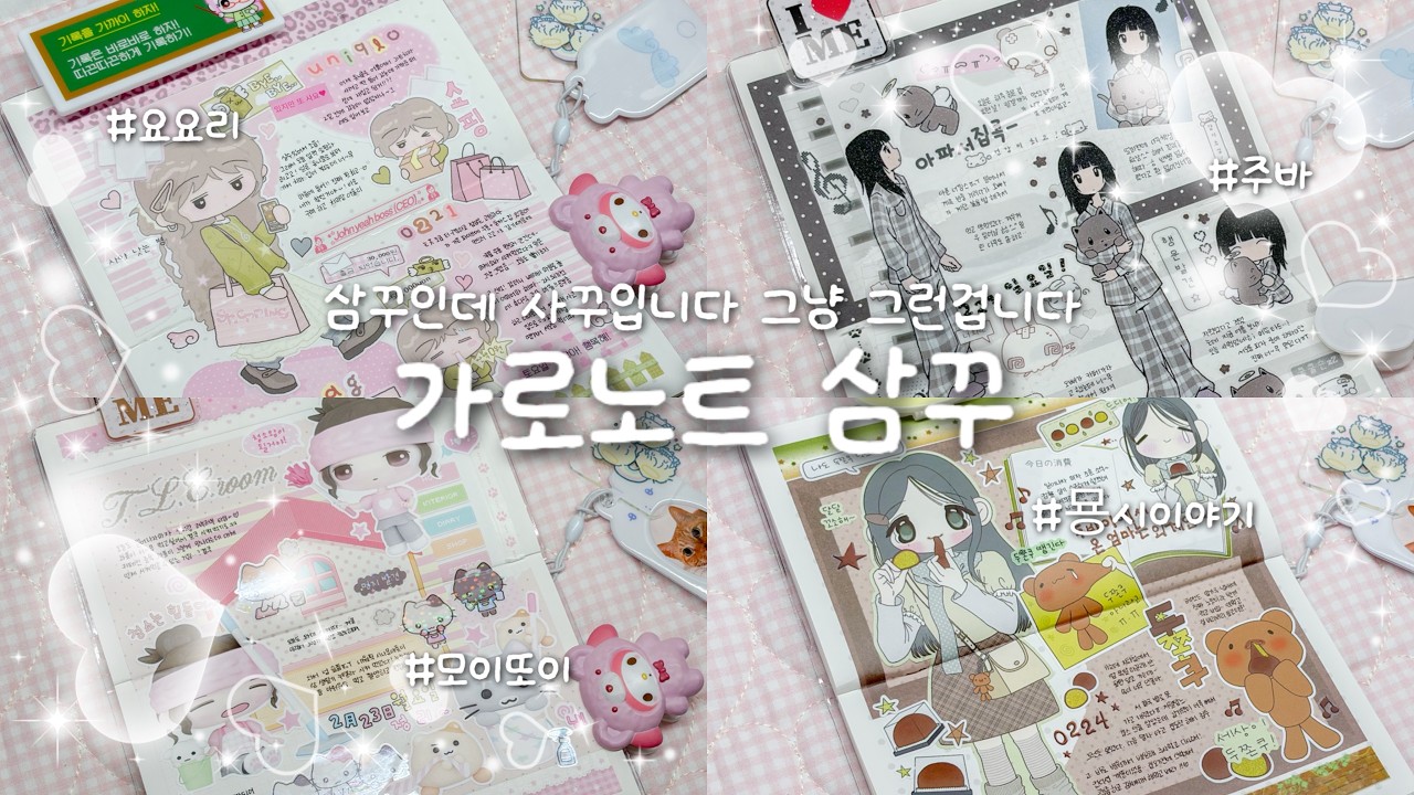 .⋅˚₊‧ 🜲 ‧₊˚ ⋅ 가로노트에 가로 삼꾸 함께해요🤍ㅣ로지스티커 가로노트ㅣ요요리ㅣ주바ㅣ모이또이ㅣ묭시이야기ㅣ[ENG/JPN SUB]