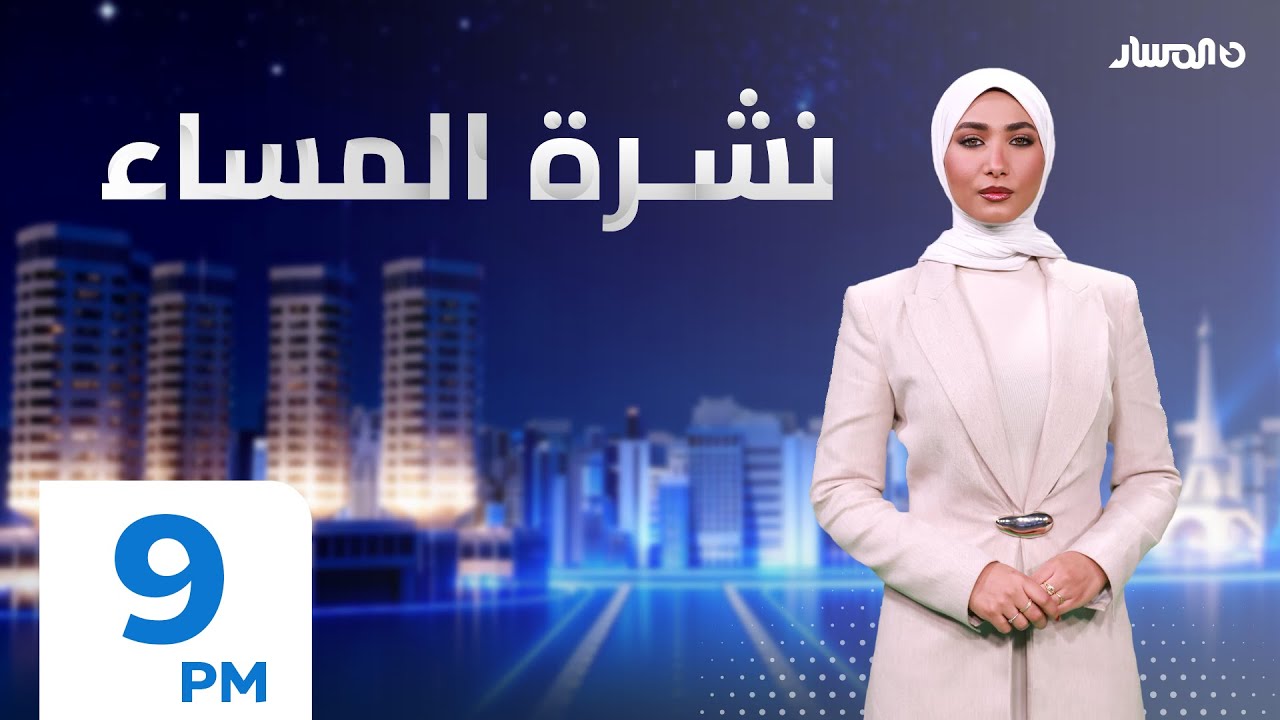 نشرة اخبار المساء من تلفزيون المسار