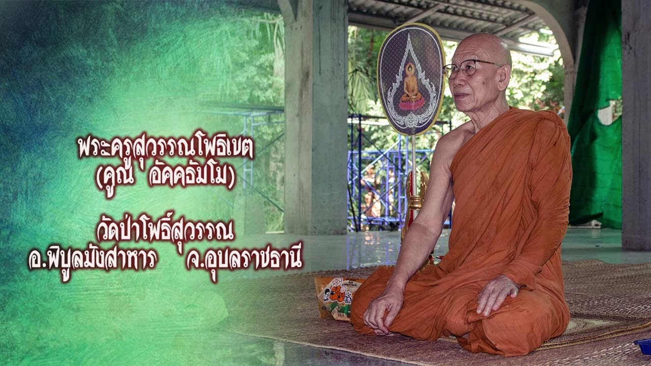 พระครูสุวรรณโพธิเขต(คูณ อัคคธัมโม)วัดป่าโพธิ์สุวรรณ อ.พิบูลมังสาหาร จ.อุบลราชธานี