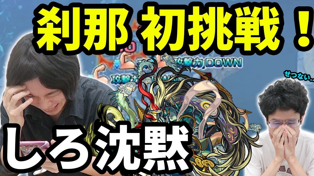 【モンスト】これが禁忌のEXステージ！しろvs刹那！！刹那攻略に挑む！！【なうしろ】
