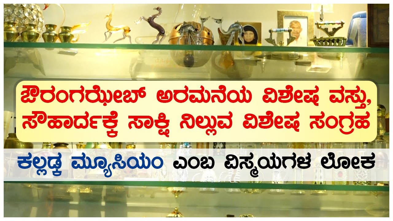 ಔರಂಗಝೇಬ್ ಅರಮನೆಯ ವಿಶೇಷ ವಸ್ತು, ಸೌಹಾರ್ದಕ್ಕೆ ಸಾಕ್ಷಿ ನಿಲ್ಲುವ ವಿಶೇಷ ಸಂಗ್ರಹ