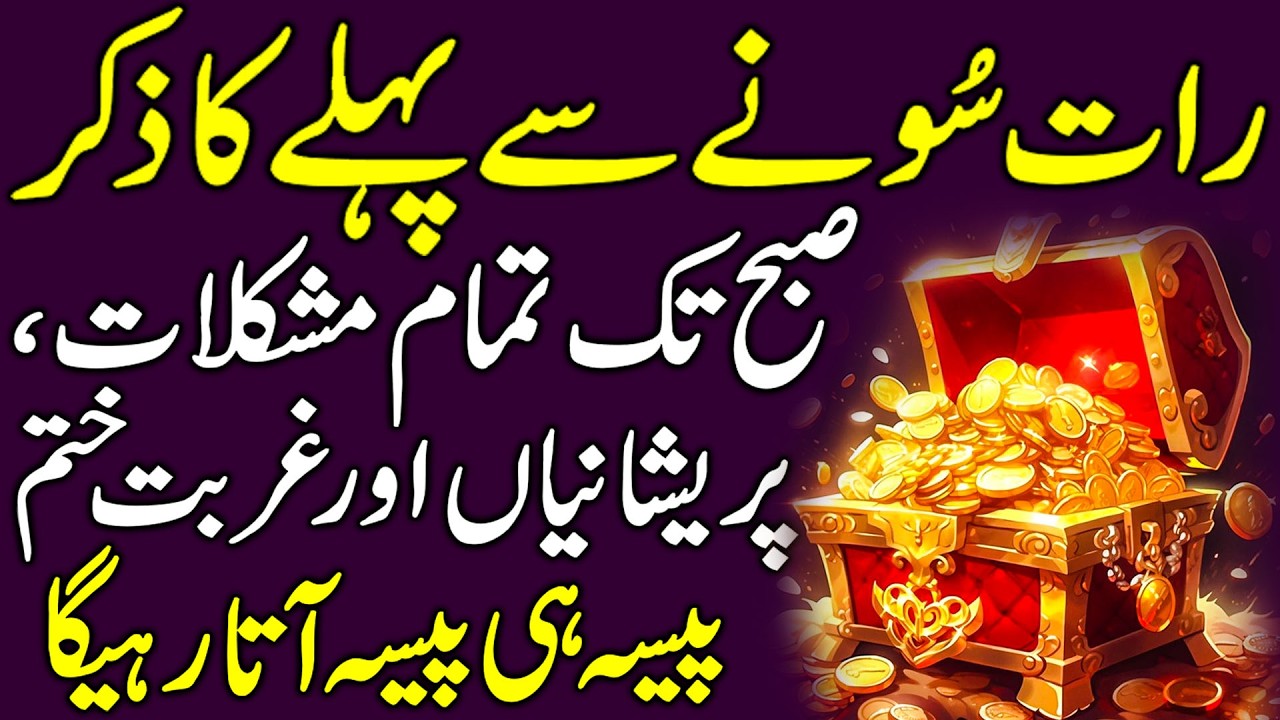 Treasure Wazifa Before Sleep | Night Zikir | Rat Sone Se Pehle Ki Dua | Dua For Sleep | Upedia