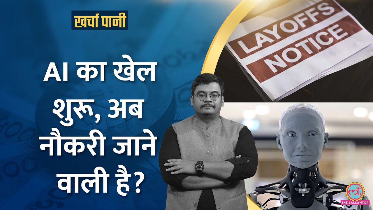 1 लाख Jobs खा गया AI? इस कंपनी ने फिर हजारों लोगों को बाहर किया |Tech layoffs|Microsoft|Kharcha Pani