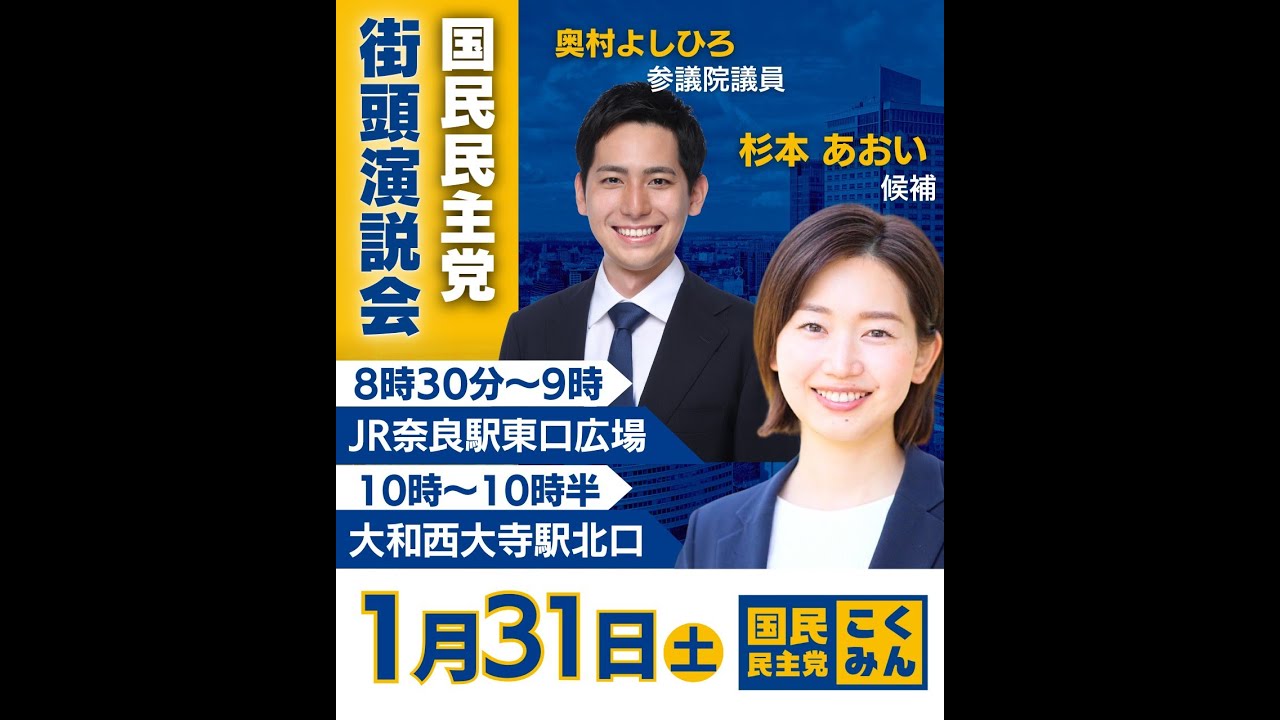 【ライブ配信】衆議院議員選挙5日目 街頭演説会inJR奈良　奥村よしひろ参議院議員応援演説