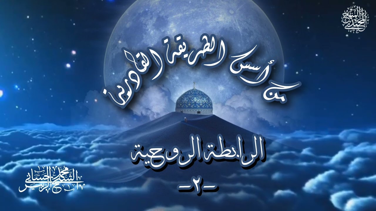 من أسس الطريقة القادرية - الرابطة الروحية - الجزء الثاني