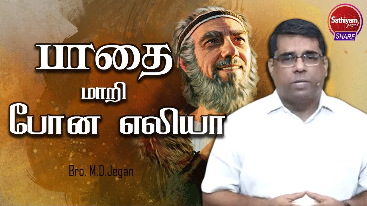 பாதை மாறி போன எலியா | Bro. M.D.Jegan | Sathiyamgospel | 14 Aug 22