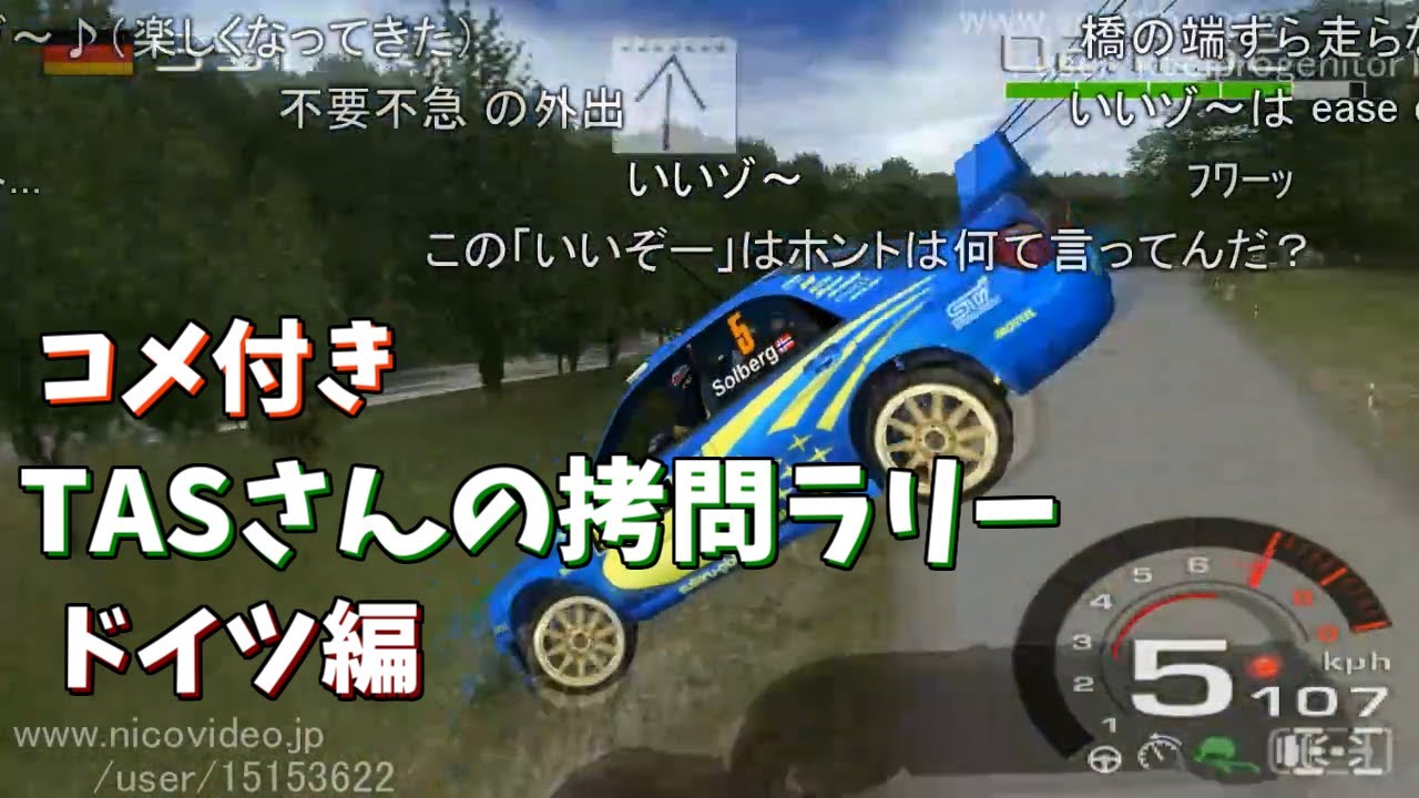 【コメ付き】TASさんの拷問ラリー ドイツ編【WRC Rally Evolved ラリー・ドイッチュラント】