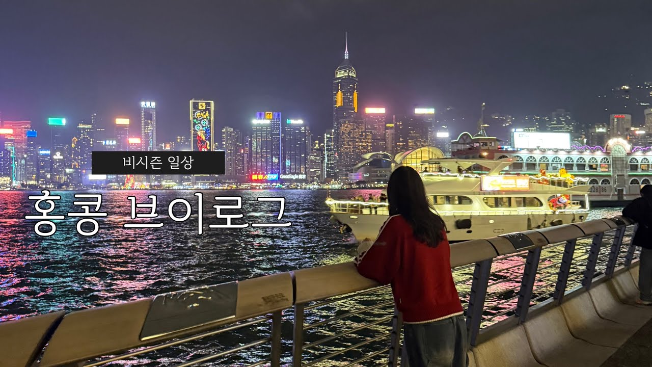 [비시즌vlog] 관광지 안가는 홍콩 여행 vlog 🇭🇰| 호프웰 호텔 | 완차이 | 베이크 하우스 | 1일 3밀크티 🥛