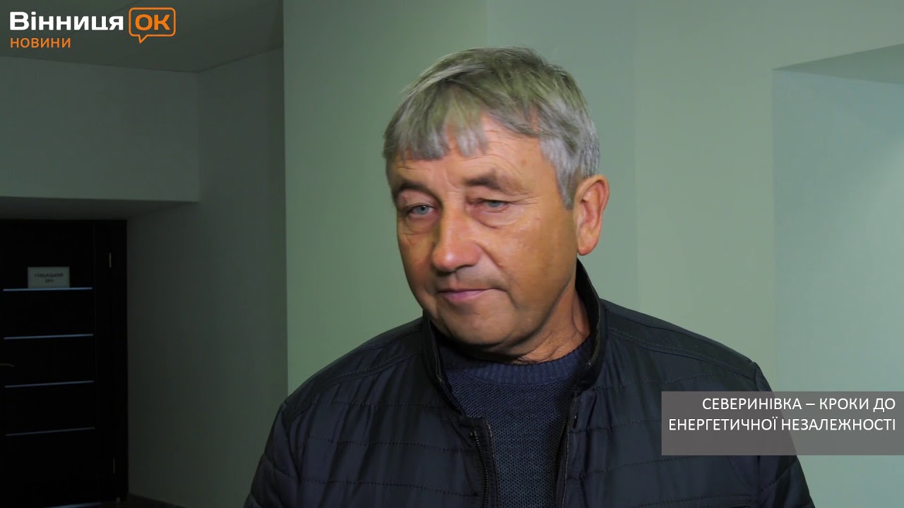 Енергонезалежне село Северинівка на Вінниччині – приклад для наслідування