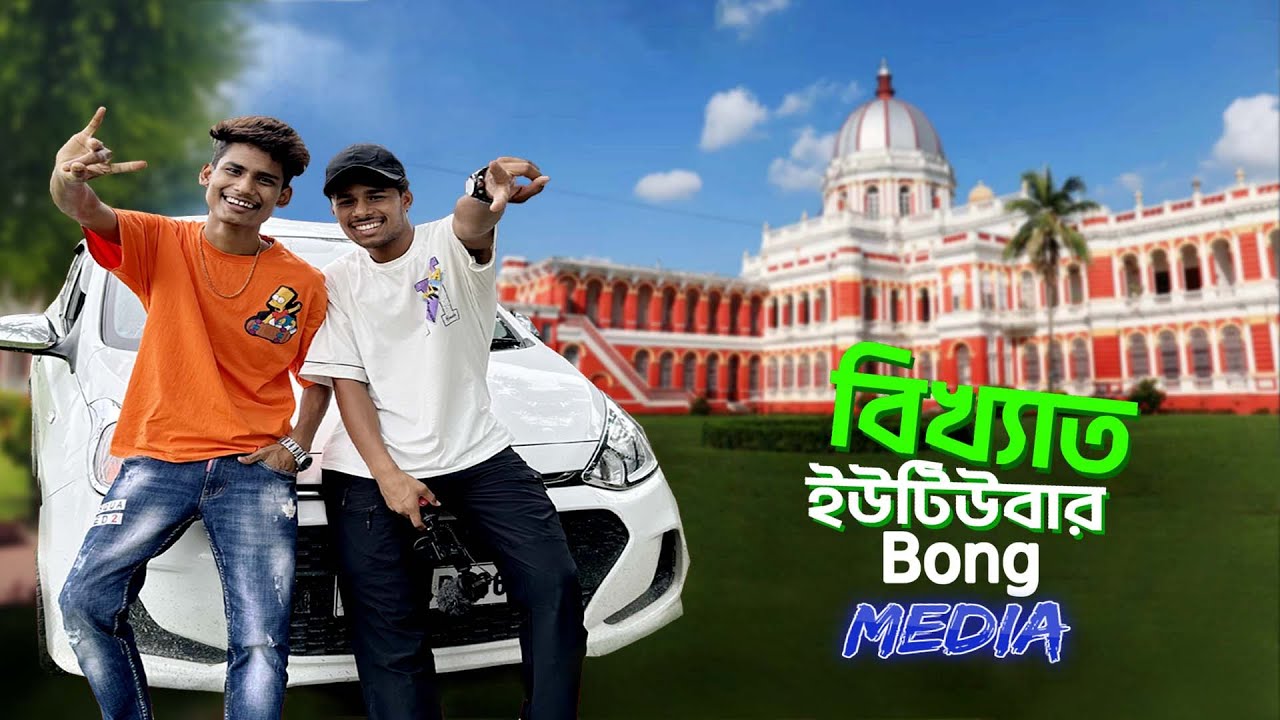 I Met Famous Youtuber In India || Bong Media || কোচবিহারের বিখ্যাত ইউটিউবারের বাড়িতে গেলাম..