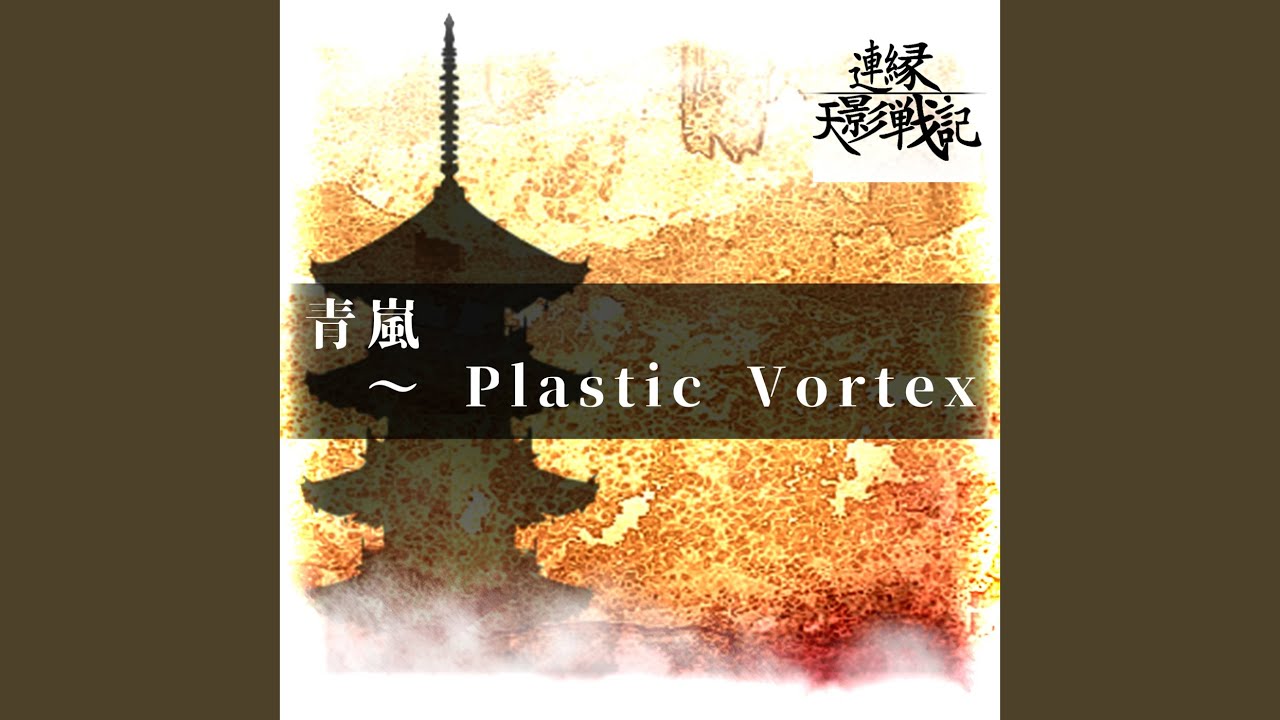 青嵐 ～ Plastic Vortex