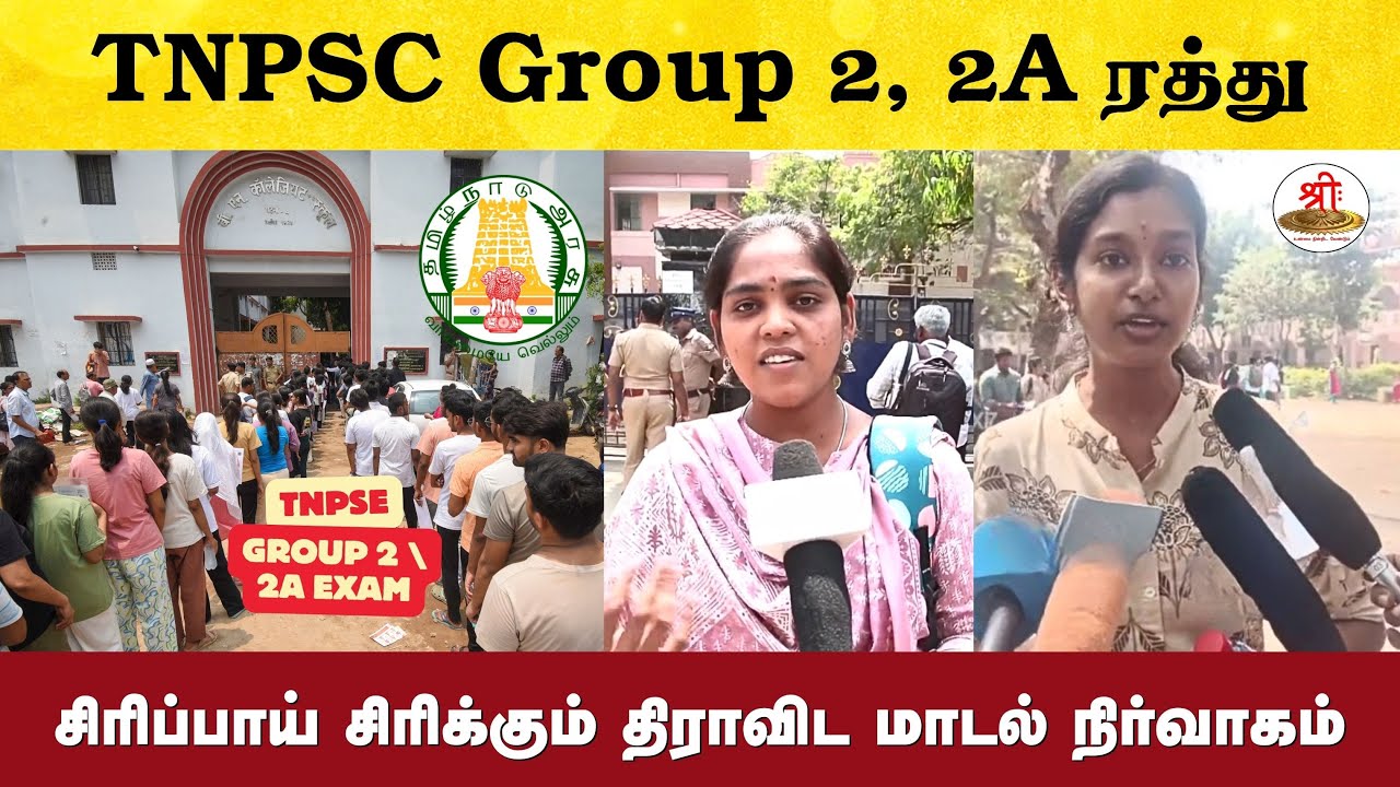 தேர்வு மைய குளறுபடியால் TNPSC குரூப் 2, 2A தேர்வுகள் ரத்து - சிரிப்பாய் சிரிக்கும் திராவிட மாடல்