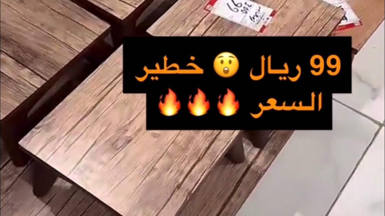 اثاث مخفض واسعار حلوه لا تفوتكم واخر يوم في 3/2/2024من محل راحتي 😍🌺🇸🇦