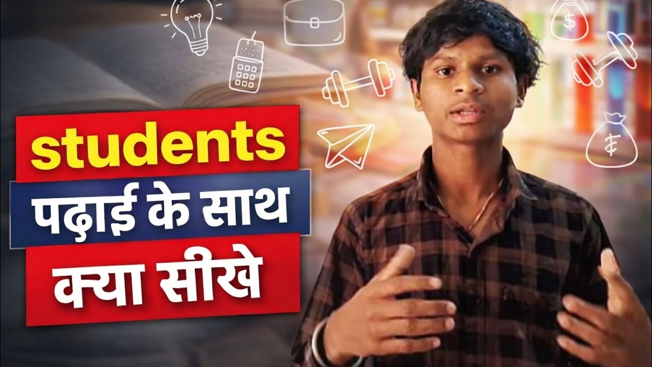 Students पढ़ाई के साथ क्या सीखें? #viralvideo #students 
