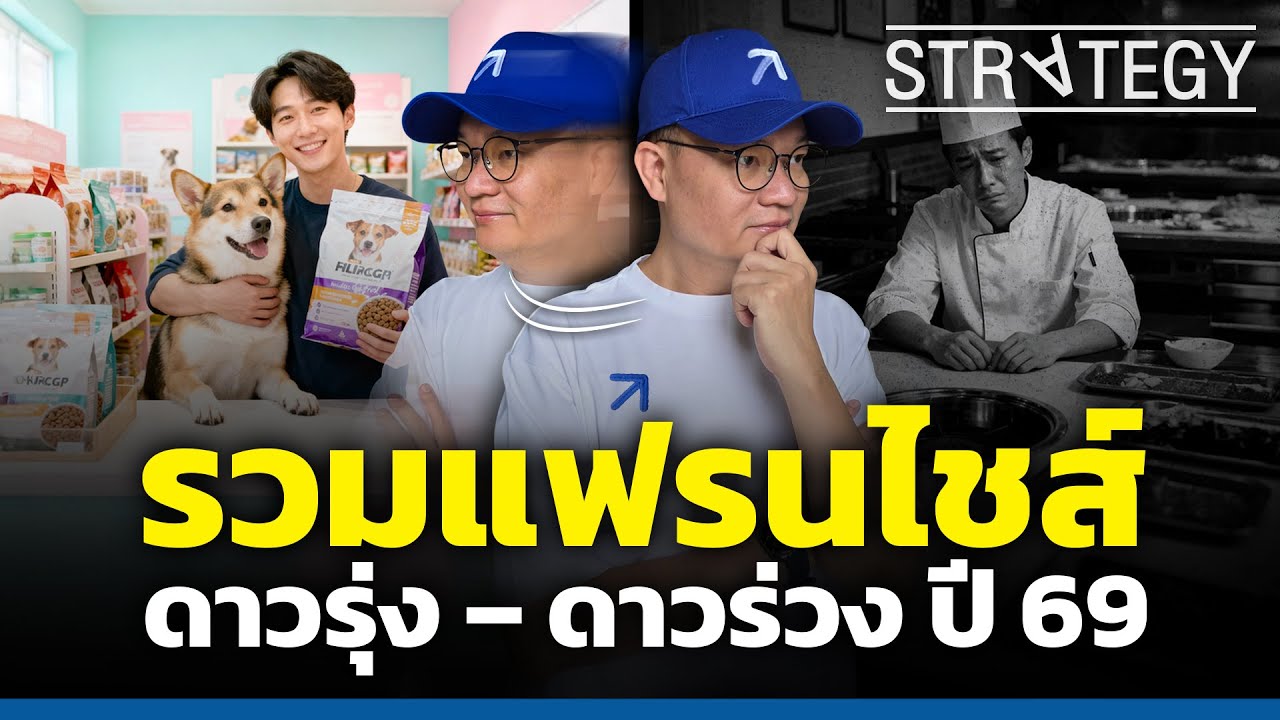รวมแฟรนไชส์ดาวรุ่ง - ดาวร่วง ปี 69 รู้ก่อนลงทุน ลดความเสี่ยงก่อนเจ๊ง! [ThaiFranchise Today] EP137