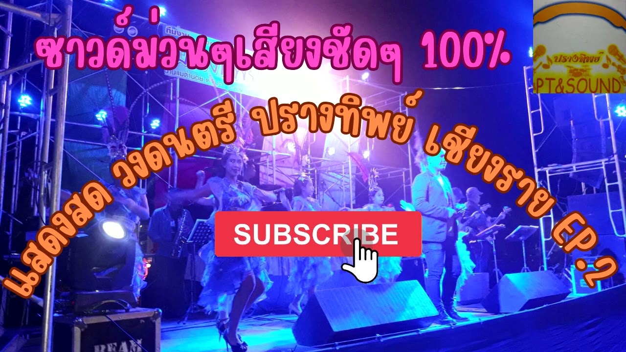 แห่หน้าคัวตาน EP.2แสดงสด รอวันเธอว่าง+อยากเจอคนจริงใจ+สาวกาดแลง วงปรางทิพ เชียงราย